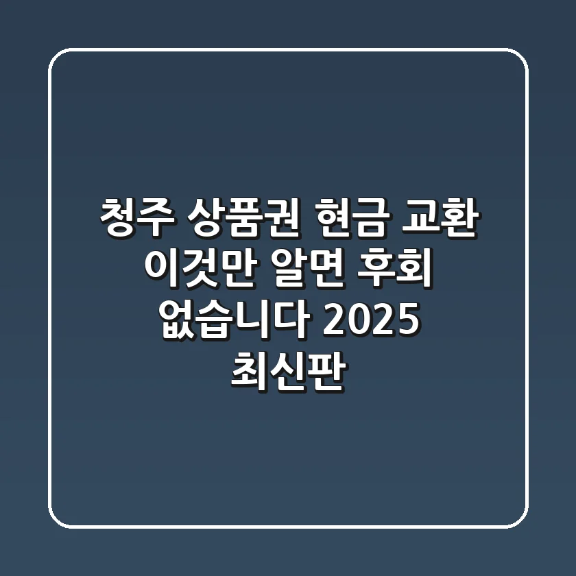 청주 상품권 현금 교환, 이것만 알면 후회 없습니다! (2025 최신판)