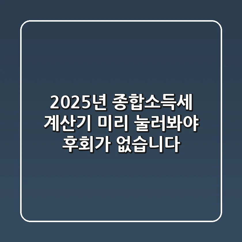 2025년 종합소득세 계산기, 미리 눌러봐야 후회가 없습니다