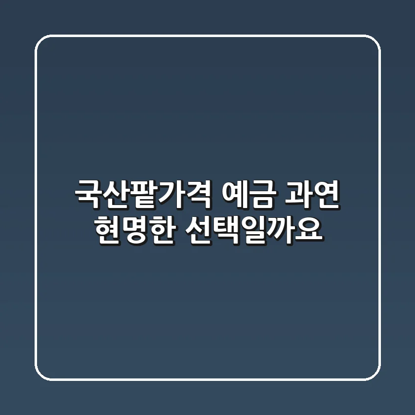 국산팥가격 예금, 과연 현명한 선택일까요?