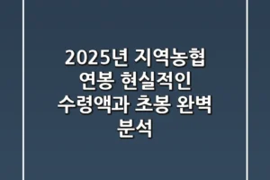 2025년 지역농협 연봉, 현실적인 수령액과 초봉 완벽 분석