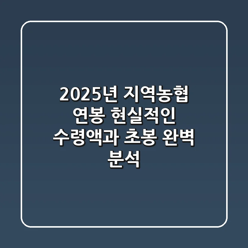 2025년 지역농협 연봉, 현실적인 수령액과 초봉 완벽 분석