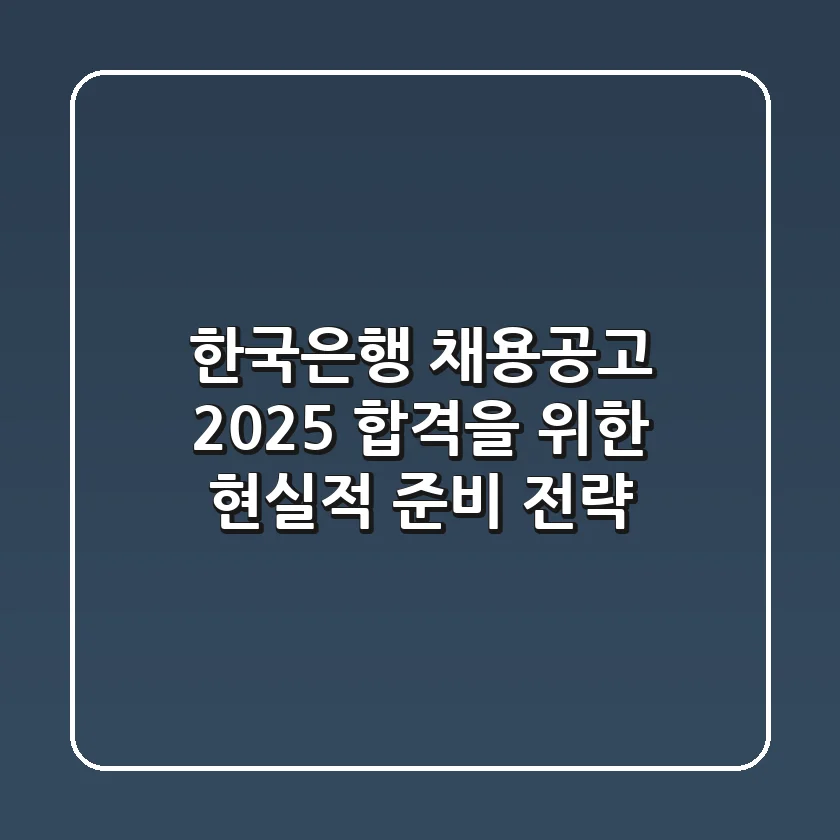 한국은행 채용공고 2025, 합격을 위한 현실적 준비 전략