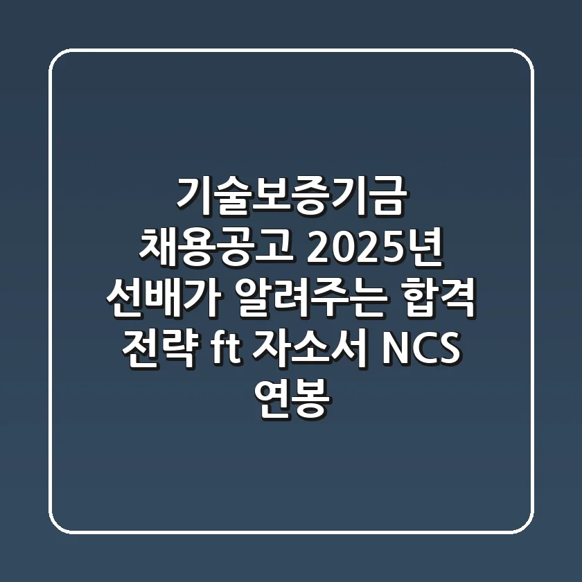 기술보증기금 채용공고 2025년, 선배가 알려주는 합격 전략 (ft. 자소서, NCS, 연봉)