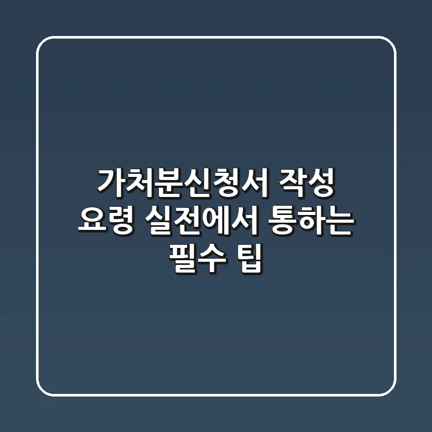 가처분신청서 작성 요령, 실전에서 통하는 필수 팁
