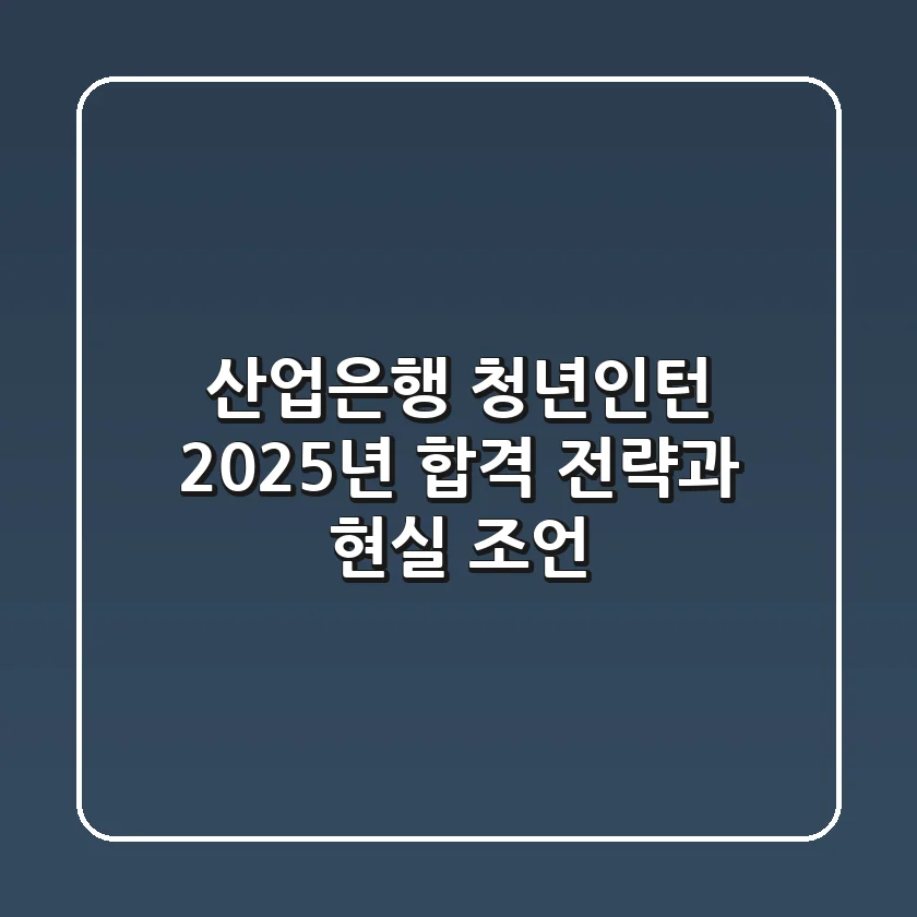산업은행 청년인턴, 2025년 합격 전략과 현실 조언