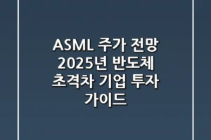 ASML 주가 전망, 2025년 반도체 초격차 기업 투자 가이드