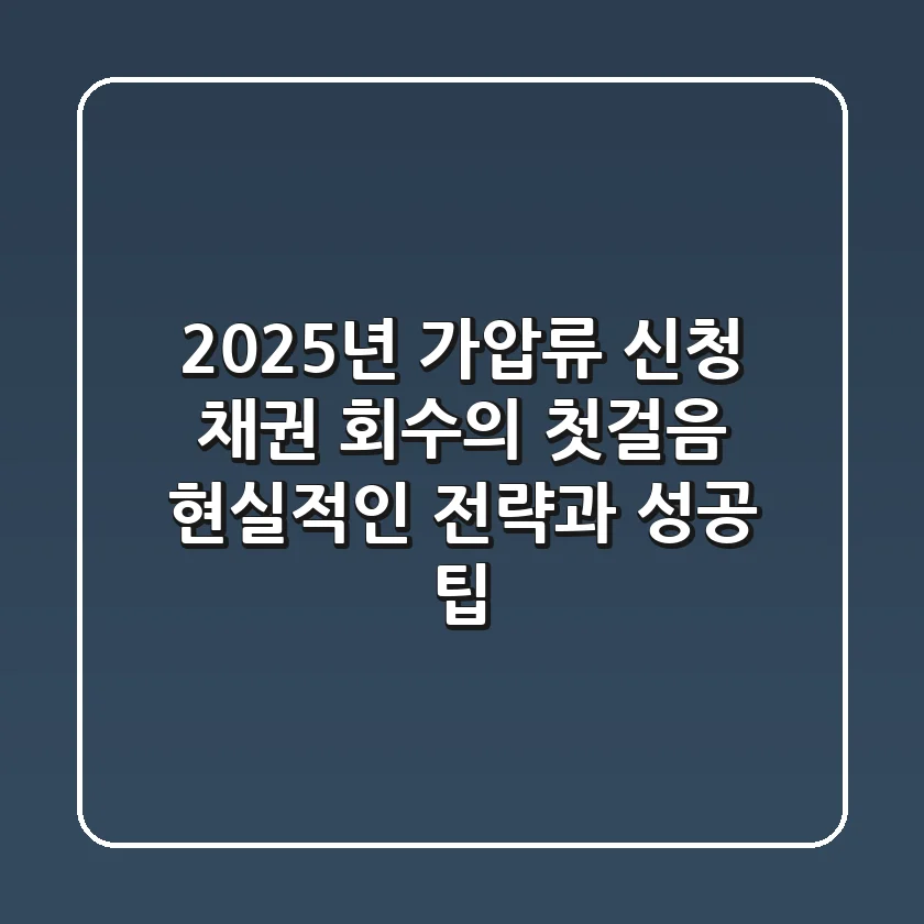 2025년 가압류 신청, 채권 회수의 첫걸음: 현실적인 전략과 성공 팁