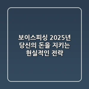 보이스피싱, 2025년 당신의 돈을 지키는 현실적인 전략