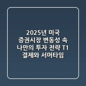 2025년 미국 증권시장: 변동성 속 나만의 투자 전략 (T+1 결제와 서머타임)