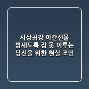 사상최강 야간선물, 밤새도록 잠 못 이루는 당신을 위한 현실 조언