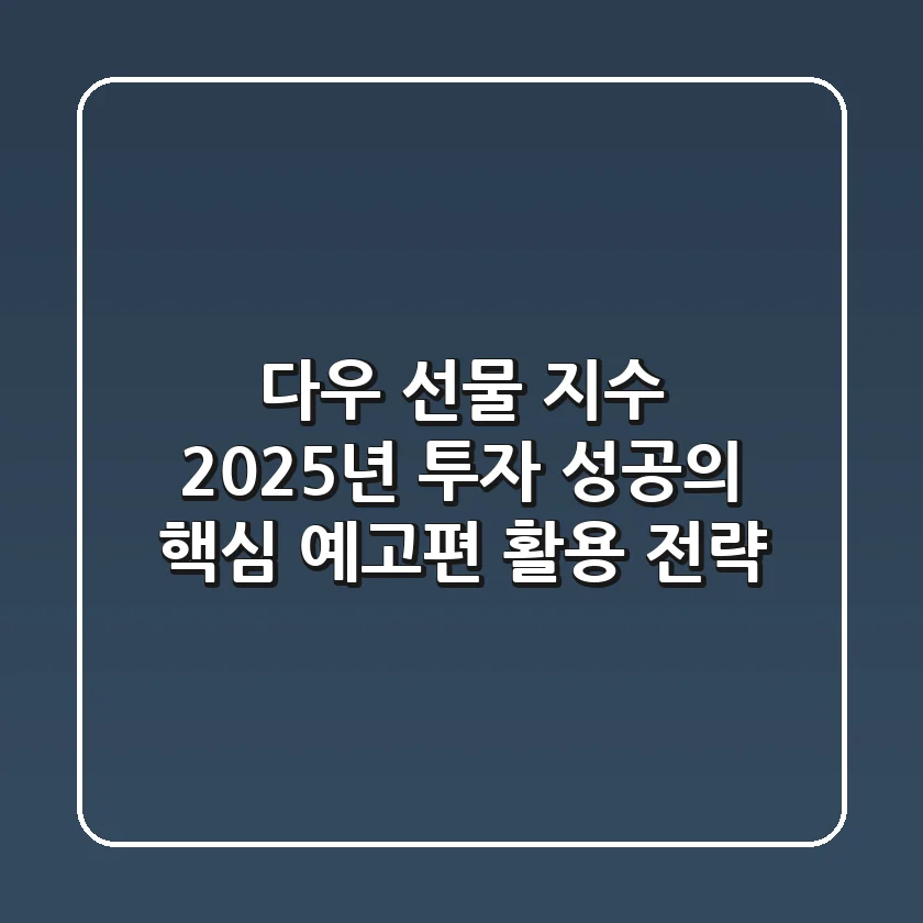 다우 선물 지수, 2025년 투자 성공의 '핵심 예고편' 활용 전략