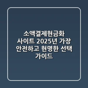 소액결제현금화 사이트, 2025년 가장 안전하고 현명한 선택 가이드
