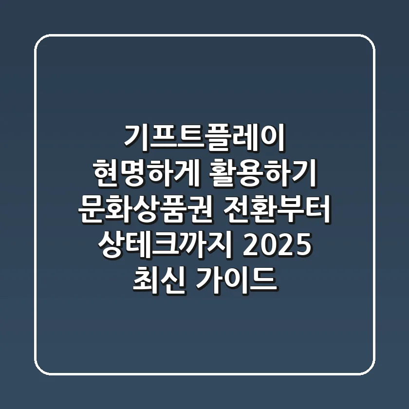 기프트플레이 현명하게 활용하기: 문화상품권 전환부터 상테크까지 (2025 최신 가이드)