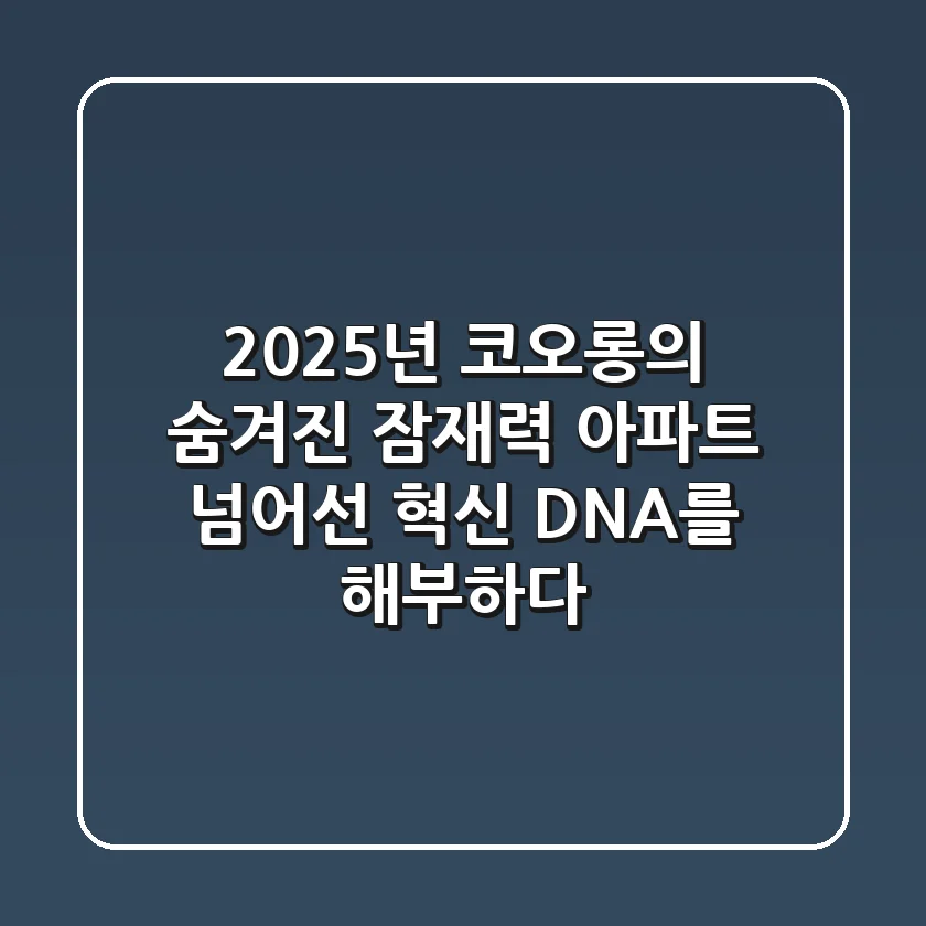 2025년 코오롱의 숨겨진 잠재력: 아파트 넘어선 혁신 DNA를 해부하다