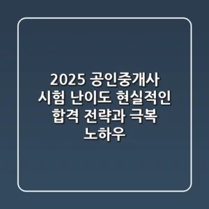 2025 공인중개사 시험 난이도, 현실적인 합격 전략과 극복 노하우