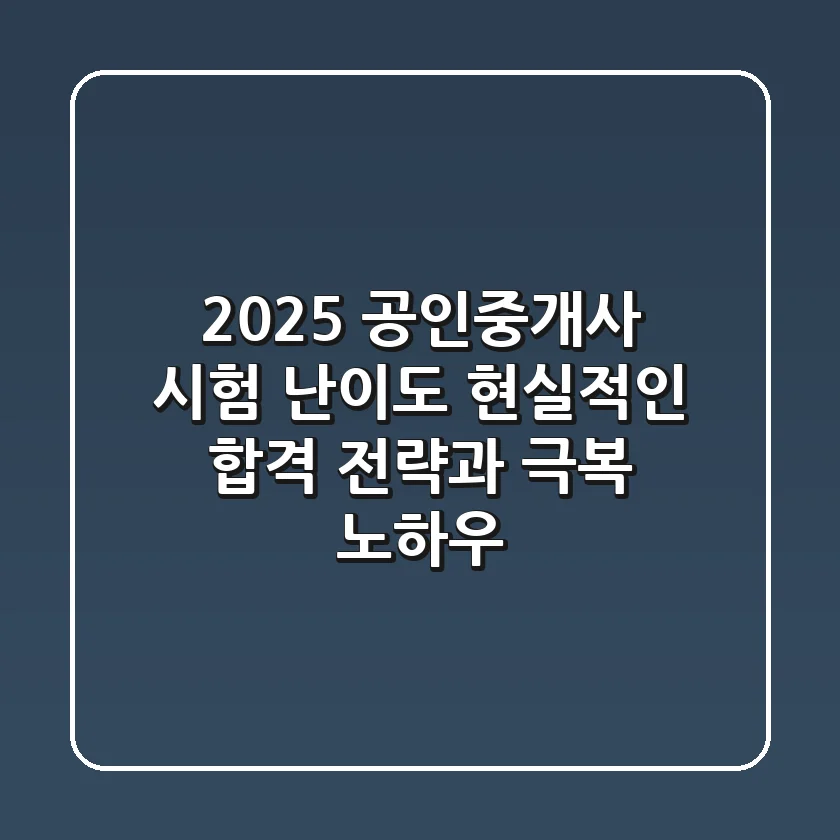 2025 공인중개사 시험 난이도, 현실적인 합격 전략과 극복 노하우