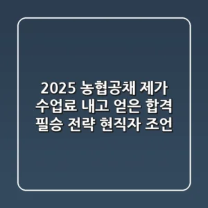 2025 농협공채, 제가 수업료 내고 얻은 합격 필승 전략 (현직자 조언)
