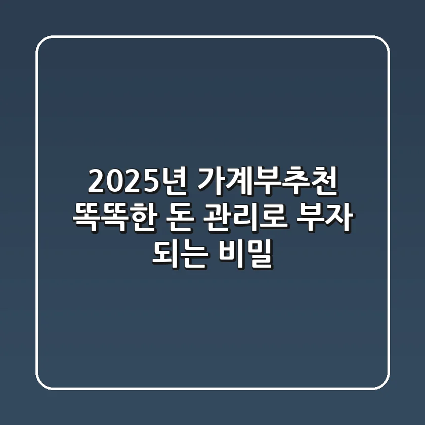 2025년 가계부추천, 똑똑한 돈 관리로 부자 되는 비밀 🔑