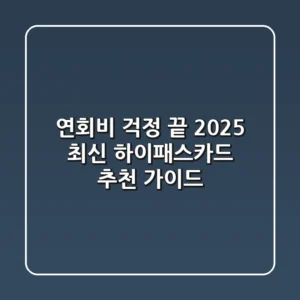 연회비 걱정 끝! 2025 최신 하이패스카드 추천 가이드