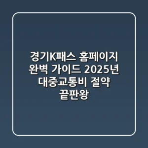 경기K패스 홈페이지 완벽 가이드: 2025년 대중교통비 절약 끝판왕