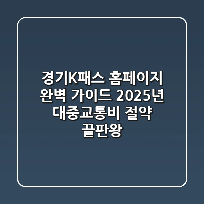 경기K패스 홈페이지 완벽 가이드: 2025년 대중교통비 절약 끝판왕