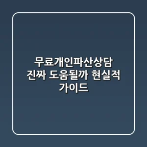 무료개인파산상담, 진짜 도움될까? 현실적 가이드