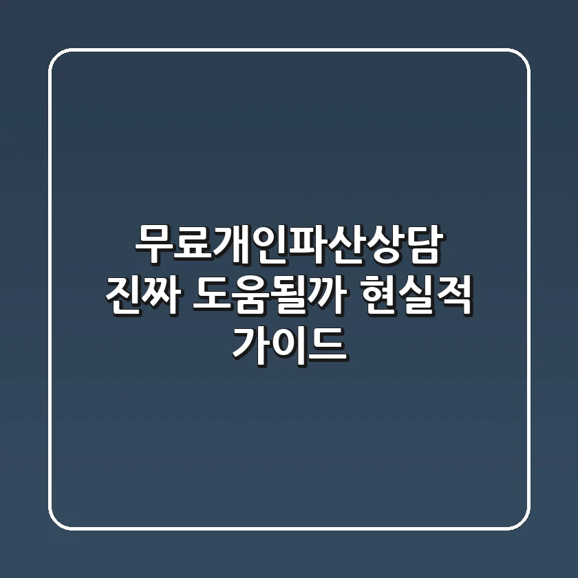 무료개인파산상담, 진짜 도움될까? 현실적 가이드