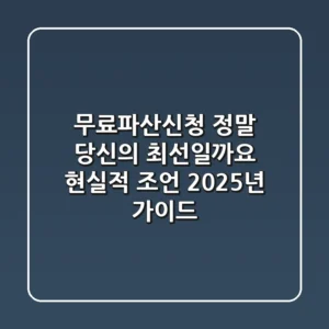 무료파산신청, 정말 당신의 최선일까요? 현실적 조언 (2025년 가이드)