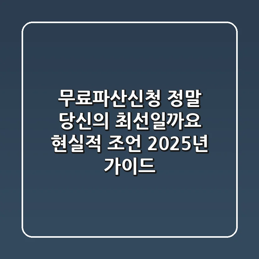 무료파산신청, 정말 당신의 최선일까요? 현실적 조언 (2025년 가이드)