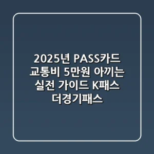 2025년 PASS카드, 교통비 5만원 아끼는 실전 가이드 (K패스, 더경기패스)