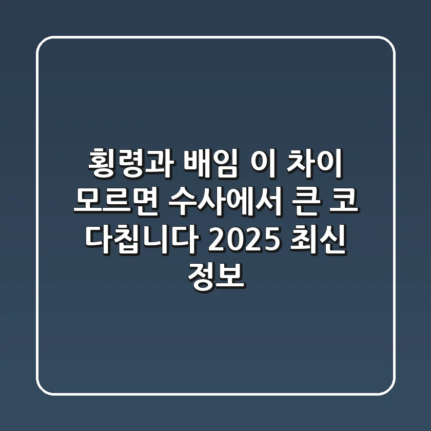 횡령과 배임, 이 차이 모르면 수사에서 큰 코 다칩니다 (2025 최신 정보)