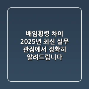 배임횡령 차이, 2025년 최신 실무 관점에서 정확히 알려드립니다