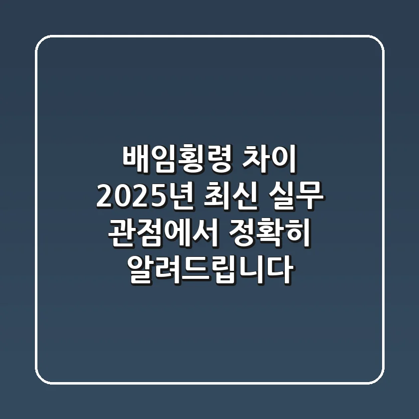 배임횡령 차이, 2025년 최신 실무 관점에서 정확히 알려드립니다