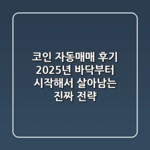 코인 자동매매 후기: 2025년, 바닥부터 시작해서 살아남는 진짜 전략