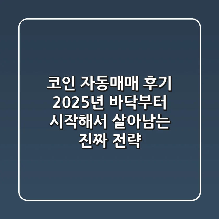 코인 자동매매 후기: 2025년, 바닥부터 시작해서 살아남는 진짜 전략