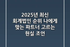 2025년 최신 회계법인 순위: 나에게 맞는 파트너 고르는 현실 조언