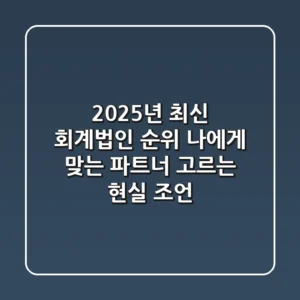 2025년 최신 회계법인 순위: 나에게 맞는 파트너 고르는 현실 조언