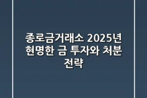 종로금거래소, 2025년 현명한 금 투자와 처분 전략