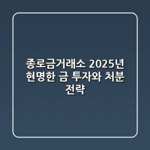 종로금거래소, 2025년 현명한 금 투자와 처분 전략