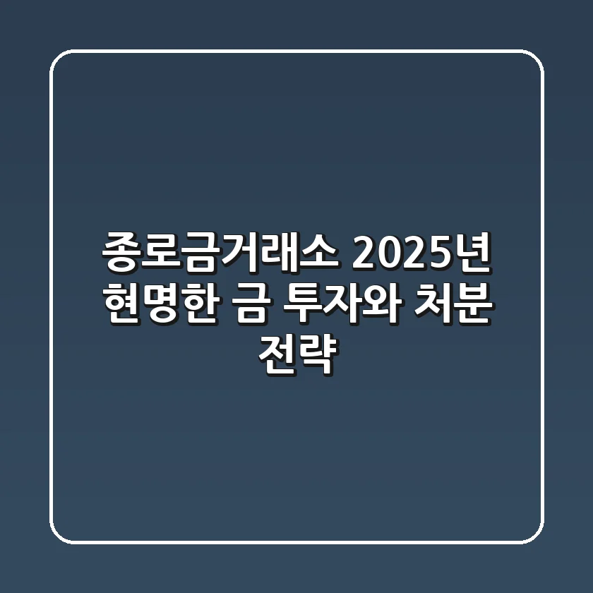 종로금거래소, 2025년 현명한 금 투자와 처분 전략