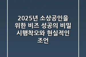 2025년, 소상공인을 위한 ‘비즈’ 성공의 비밀: 시행착오와 현실적인 조언