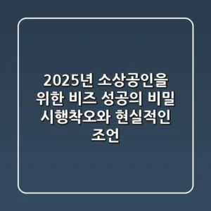 2025년, 소상공인을 위한 ‘비즈’ 성공의 비밀: 시행착오와 현실적인 조언