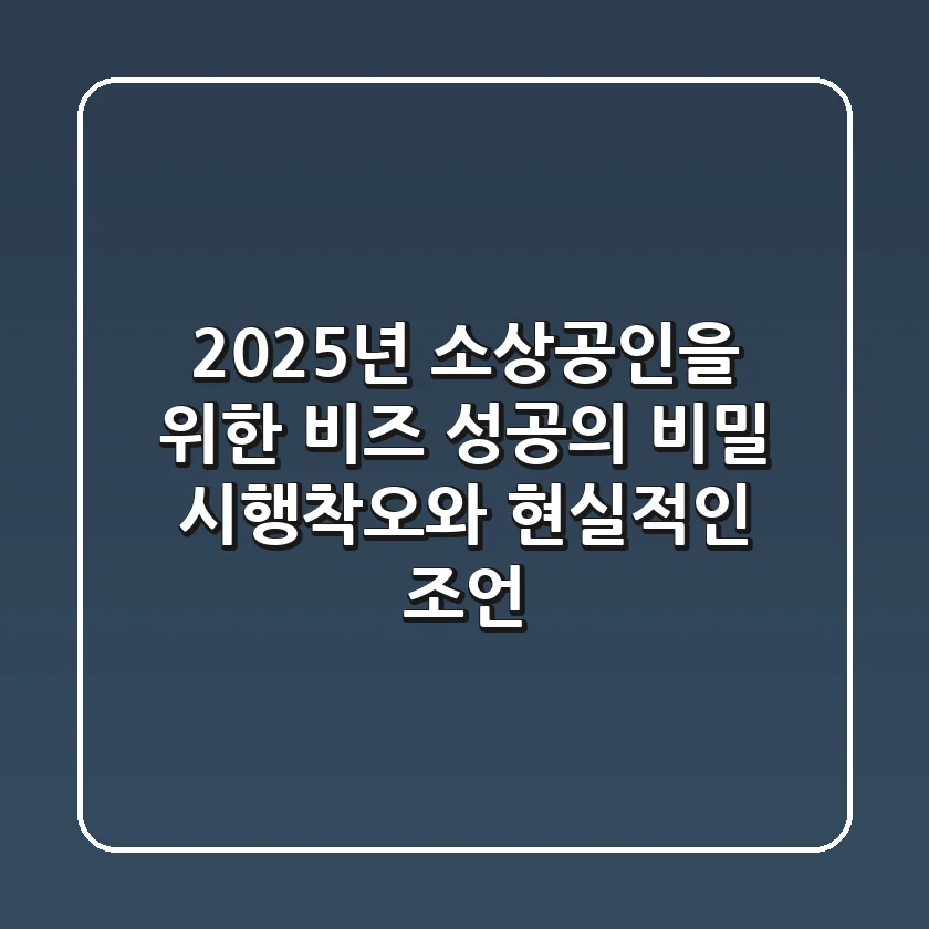 2025년, 소상공인을 위한 ‘비즈’ 성공의 비밀: 시행착오와 현실적인 조언