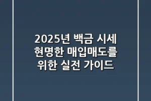 2025년 백금 시세: 현명한 매입/매도를 위한 실전 가이드