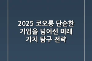 2025 코오롱, 단순한 기업을 넘어선 미래 가치 탐구 전략
