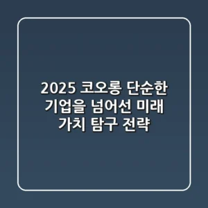 2025 코오롱, 단순한 기업을 넘어선 미래 가치 탐구 전략
