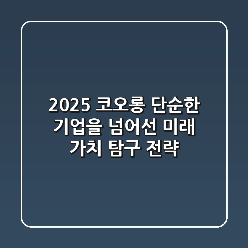 2025 코오롱, 단순한 기업을 넘어선 미래 가치 탐구 전략