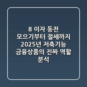 "8% 이자 동전 모으기부터 절세까지", 2025년 저축기능 금융상품의 '진짜' 역할 분석