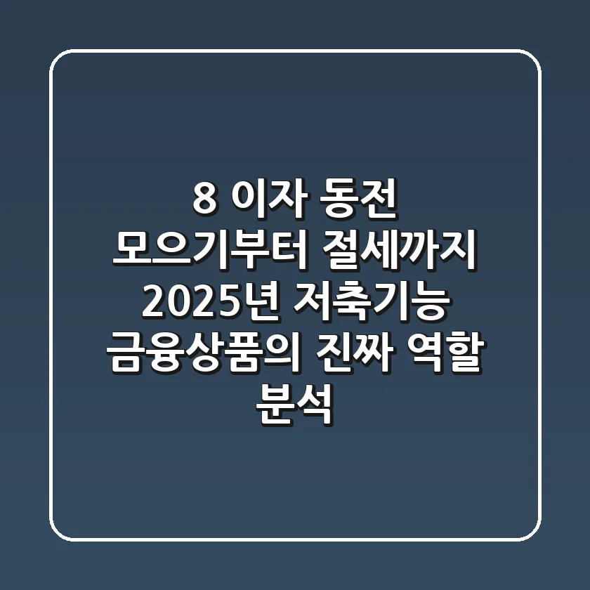 "8% 이자 동전 모으기부터 절세까지", 2025년 저축기능 금융상품의 '진짜' 역할 분석