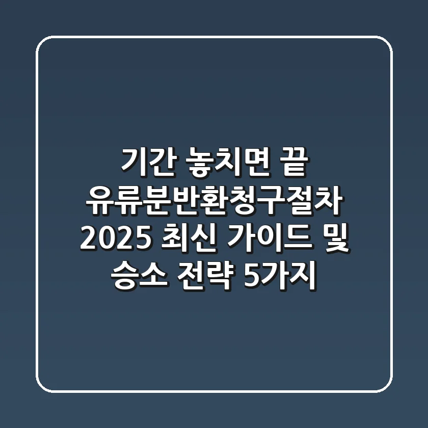 "기간 놓치면 끝", 유류분반환청구절차 2025 최신 가이드 및 승소 전략 5가지